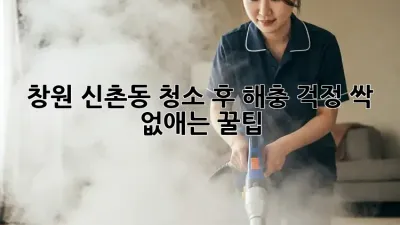 ✨ 창원 신촌동🏠 청소 후 해충 걱정 싹! 없애는 꿀팁 🐜