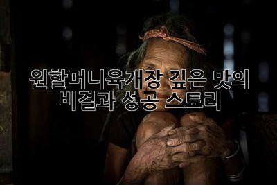 원할머니육개장: 깊은 맛의 비결과 성공 스토리