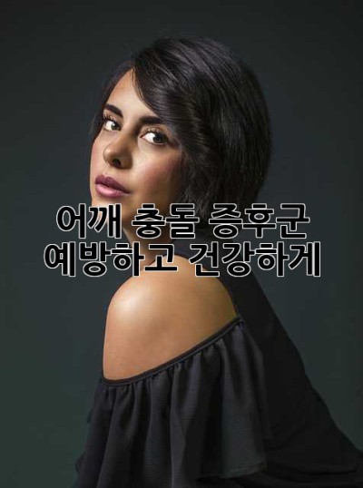 어깨 충돌 증후군, 예방하고 건강하게!