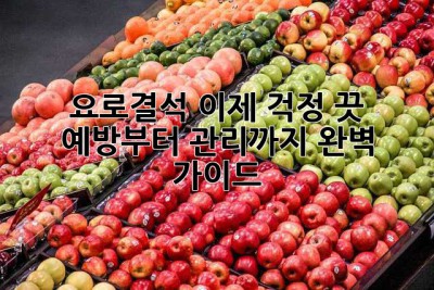요로결석, 이제 걱정 끗! 예방부터 관리까지 완벽 가이드