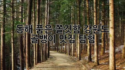 🌊 동해 품은 쫄깃함! 강원도 골뱅이 맛집 탐험 😋