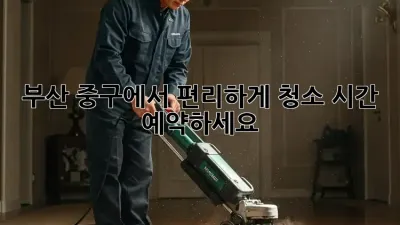 부산 중구에서 편리하게 청소 시간 예약하세요!