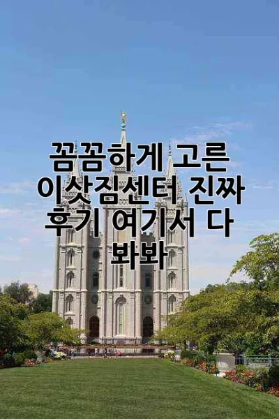 꼼꼼하게 고른 이삿짐센터, 진짜 후기 여기서 다 봐봐! 🚚💨