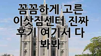 꼼꼼하게 고른 이삿짐센터, 진짜 후기 여기서 다 봐봐! 🚚💨