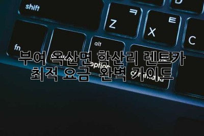 부여 옥산면 학산리 렌트카 최적 요금 ✨ 완벽 가이드 🚗💨
