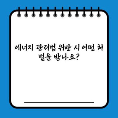 에너지 관리법 완벽 가이드: 주요 내용, 최신 동향, 그리고 당신이 궁금한 모든 것