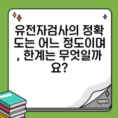 유전자검사 완벽 가이드: 개인 맞춤 의료 시대를 위한 필수 정보