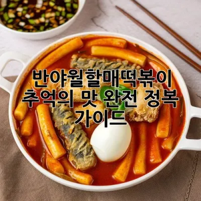 반야월할매떡볶이, 추억의 맛 완전 정복 가이드! 🌶️