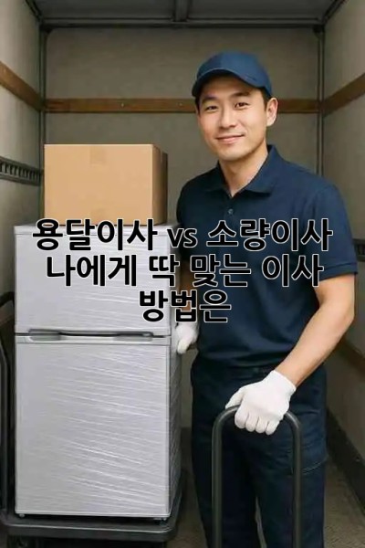 용달이사 vs 소량이사 🤔 나에게 딱 맞는 이사 방법은? 🚚📦