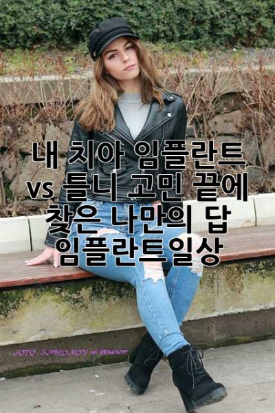내 치아, 임플란트 vs 틀니? 고민 끝에 찾은 나만의 답! (임플란트일상)