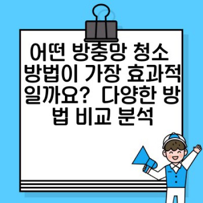 방충망 먼지 제거 완벽 가이드: 깨끗한 환기, 건강한 실내 공간 만들기