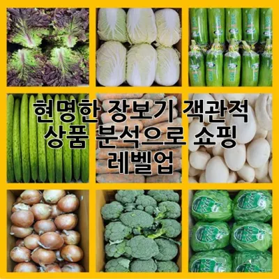 현명한 장보기, 객관적 상품 분석으로 쇼핑 레벨업!