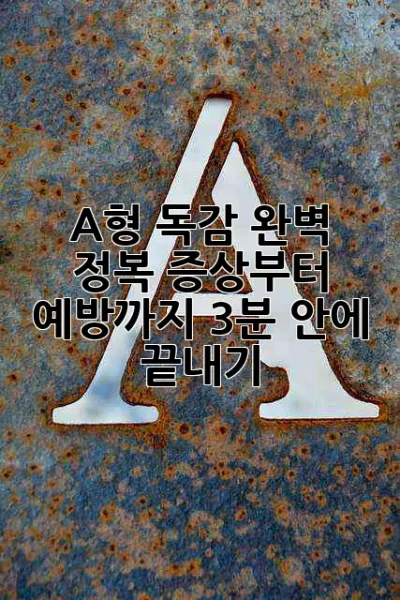 😷 A형 독감 완벽 정복: 증상부터 예방까지 3분 안에 끝내기! 🚀