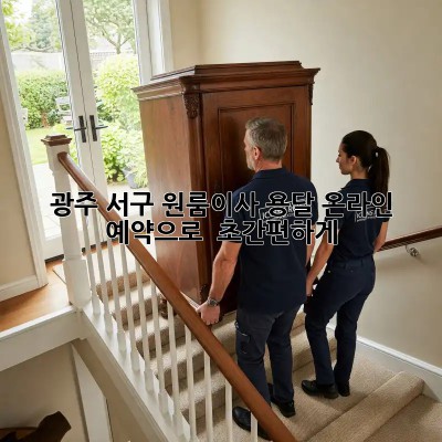 광주 서구 원룸이사, 용달 온라인 예약으로 🚀 초간편하게!