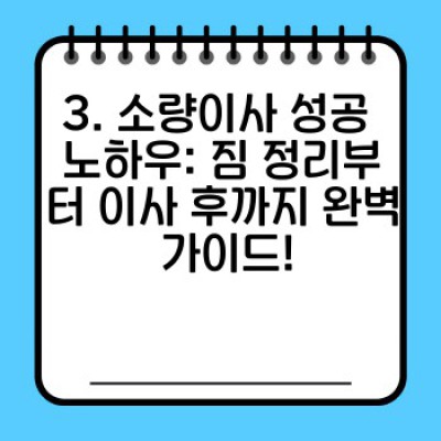 소량이사 후기 총정리: 원룸 이사, 짐 적게 옮기는 최고의 방법은? (가격, 업체 선택, 꿀팁까지!)
