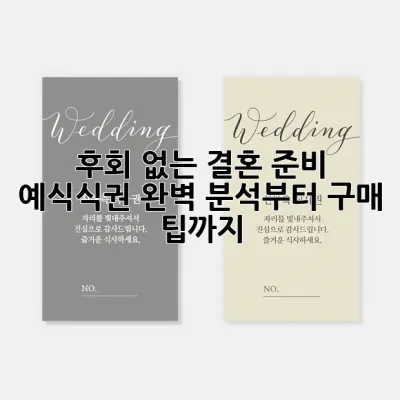 후회 없는 결혼 준비: 예식식권, 완벽 분석부터 구매 팁까지
