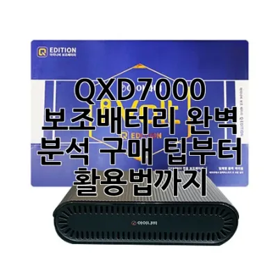 QXD7000 보조배터리 완벽 분석: 구매 팁부터 활용법까지 💯