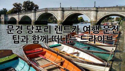 문경 당포리 렌트카 여행: 운전 팁과 함께 떠나는 드라이브!