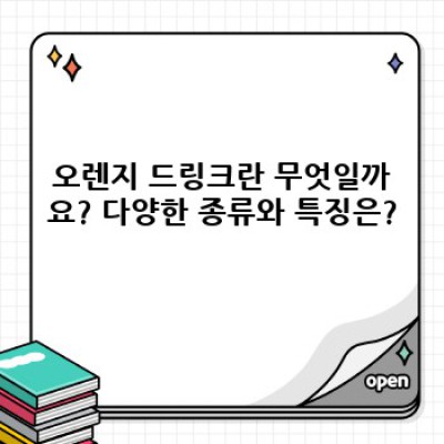 오렌지 드링크 완벽 가이드: 종류, 효능, 선택 팁까지!