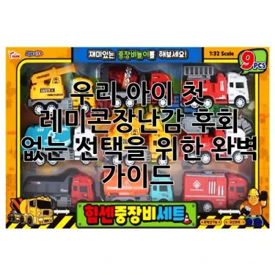 우리 아이 첫 레미콘장난감, 후회 없는 선택을 위한 완벽 가이드