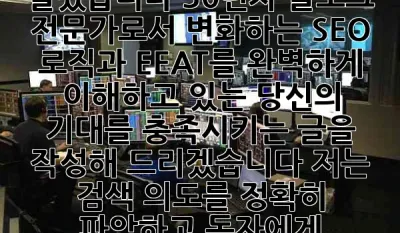 알겠습니다! 30년차 블로그 전문가로서, 변화하는 SEO 로직과 EEAT를 완벽하게 이해하고 있는 당신의 기대를 충족시키는 글을 작성해 드리겠습니다. 저는 검색 의도를 정확히 파악하고, 독자에게 