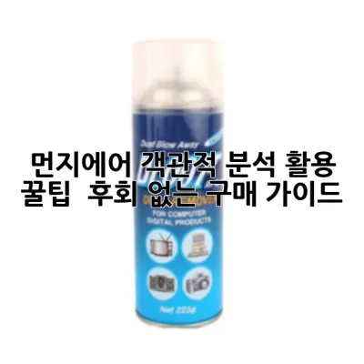 먼지에어: 객관적 분석, 활용 꿀팁 & 후회 없는 구매 가이드