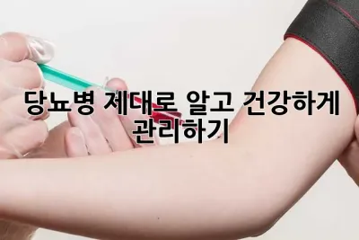 당뇨병, 제대로 알고 건강하게 관리하기