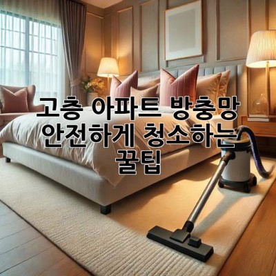 고층 아파트 방충망✨ 안전하게 청소하는 꿀팁🍯