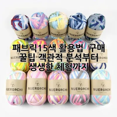 패브릭15색🎨 활용법 & 구매 꿀팁: 객관적 분석부터 생생한 체험까지!