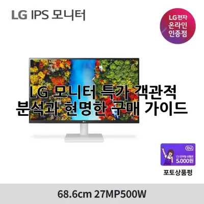 LG 모니터 특가: 객관적 분석과 현명한 구매 가이드 🖥️✨