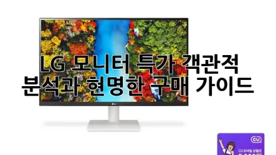 LG 모니터 특가: 객관적 분석과 현명한 구매 가이드 🖥️✨