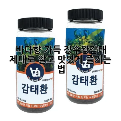 🌊 바다향 가득! 장수왕감태, 제대로 알고 맛있게 즐기는 법 😋