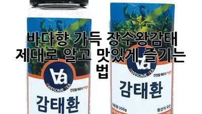 🌊 바다향 가득! 장수왕감태, 제대로 알고 맛있게 즐기는 법 😋