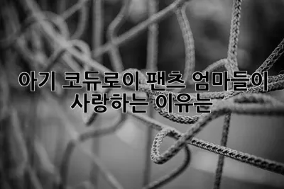 아기 코듀로이 팬츠: 엄마들이 사랑하는 이유는?