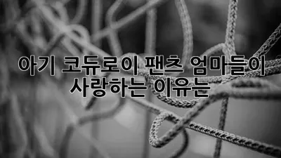 아기 코듀로이 팬츠: 엄마들이 사랑하는 이유는?