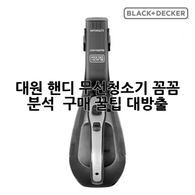 대원 핸디 무선청소기: 꼼꼼 분석 & 구매 꿀팁 대방출!