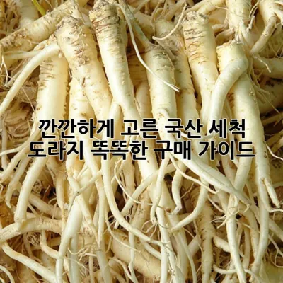 깐깐하게 고른 국산 세척 도라지, 똑똑한 구매 가이드 📝