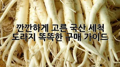 깐깐하게 고른 국산 세척 도라지, 똑똑한 구매 가이드 📝