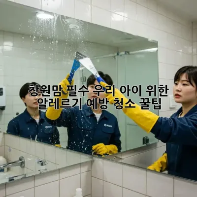 창원맘 필수! 우리 아이 위한 알레르기 예방 청소 꿀팁 🏡✨