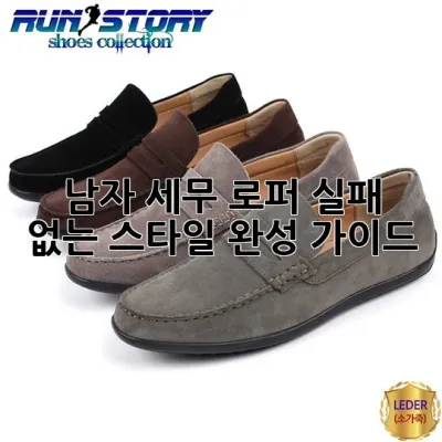 남자 세무 로퍼, 실패 없는 스타일 완성 가이드