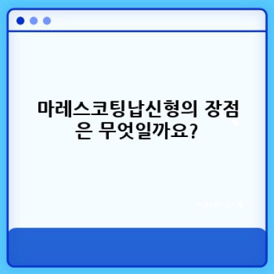 납 걱정 끝! 마레스코팅납신형: 안전하고 효율적인 차세대 코팅 솔루션