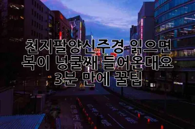 천지팔양신주경🙏: 읽으면 복이 넝쿨째 들어온대요!🍀 (3분 만에 꿀팁🍯)