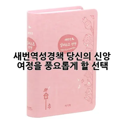새번역성경책: 당신의 신앙 여정을 풍요롭게 할 선택 📖