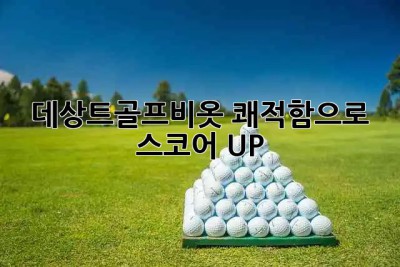 ⛳️ 데상트골프비옷, 쾌적함으로 스코어 UP! ☔️