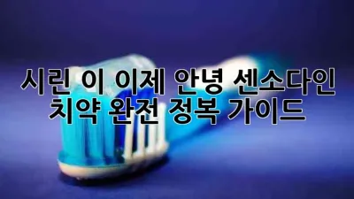 시린 이, 이제 안녕! 센소다인 치약 완전 정복 가이드 🦷✨