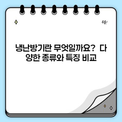 냉난방기 완벽 가이드: 종류, 선택, 설치, 관리까지 한 번에!