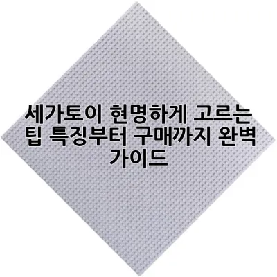 세가토이, 현명하게 고르는 팁: 특징부터 구매까지 완벽 가이드!