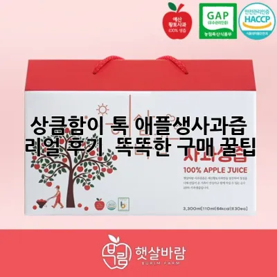 상큼함이 톡! 애플생사과즙 리얼 후기 & 똑똑한 구매 꿀팁 🍎