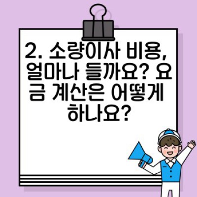 소량이사, 이젠 간편하게! 용달이사 신청부터 완벽 가이드
