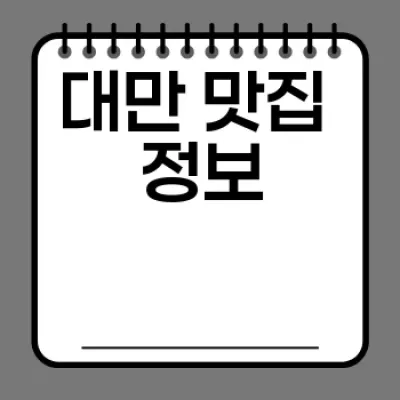 대만 3박 4일 자유여행 완벽 가이드